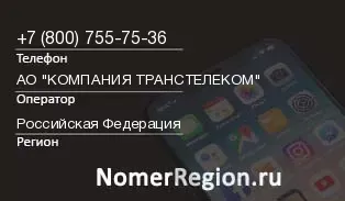 Кто звонил с 8007557536 - регион и оператор